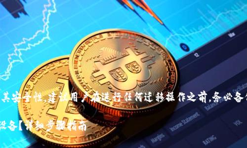 注意：因涉及到具体操作及其安全性，建议用户在进行任何迁移操作之前，务必备份好相关数据，以防止丢失。

如何将TP钱包迁移到安卓设备？详细步骤指南