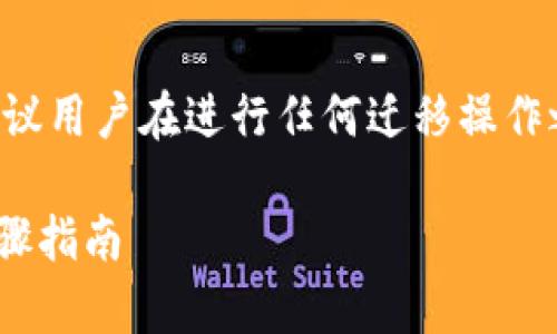 注意：因涉及到具体操作及其安全性，建议用户在进行任何迁移操作之前，务必备份好相关数据，以防止丢失。

如何将TP钱包迁移到安卓设备？详细步骤指南
