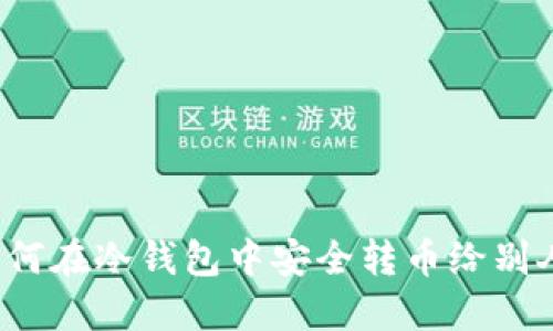 如何在冷钱包中安全转币给别人？