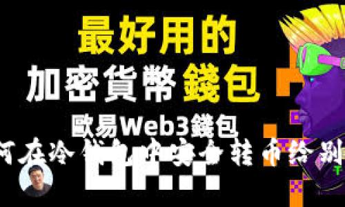 如何在冷钱包中安全转币给别人？