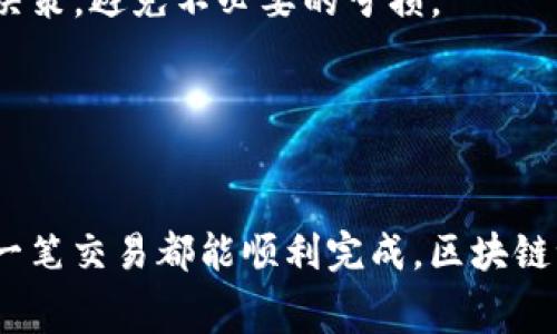 tTP钱包矿工费不足的解决方案与常见问题解析/t

TP钱包, 矿工费不足, 区块链钱包, 交易失败/guanjianci

引言：什么是TP钱包？

TP钱包（TokenPocket）是一款功能强大的区块链钱包，支持多种数字资产的存储与管理。用户可以轻松地进行数字货币交易、参与DApp（去中心化应用）及其他区块链相关活动。然而，在使用TP钱包进行交易时，用户有时会遇到“矿工费不足”的提示，这让不少用户感到困惑。那么，矿工费不足究竟是什么含义呢？


矿工费的基本概念

矿工费，又称为交易费用，是区块链网络中用户为了激励矿工（网络节点）处理和确认交易而支付的费用。每当用户发起一笔交易时，该交易会被打包进区块并在网络上进行验证，而矿工则会通过计算加密算法来完成这个过程。为了鼓励矿工优先处理某些交易，用户需支付一定的矿工费。


为何TP钱包会提示矿工费不足？

当你在TP钱包中进行交易时，如果钱包中的余额不能满足当前交易所需的矿工费用，就会出现“矿工费不足”的警示。导致这种情况的原因可能有以下几种：

ul
  li余额不足：用户账户中的余额不够支付矿工费用。/li
  li矿工费设置过低：在一些情况下，用户手动设置的矿工费用低于当前网络的最低交易费用。/li
  li网络拥堵：在网络出现拥堵的情况下，矿工费用可能会显著提高，导致原本足够的余额不足以支付新的矿工费。/li
/ul

如何解决矿工费不足的问题？

面对“矿工费不足”的问题，用户可以采取以下几种解决办法：


h41. 检查钱包余额/h4

首先，确保你在TP钱包中的账户余额足以覆盖即将进行的交易和相应的矿工费用。用户可以通过查看账户概述页来确认余额。如果余额不足，用户可考虑充值，增加账户中的资金量。


h42. 调整矿工费用/h4

如果你发现在交易设置中手动输入的矿工费用过低，应该考虑提高该费用。在TP钱包中，用户通常可以选择“标准”、“快速”等选项，以根据自己的需求设置不同的矿工费用。合理的矿工费用不仅能确保交易成功，还能缩短确认时间。


h43. 等待网络状况改善/h4

在网络繁忙期间，矿工费常常会上升。用户可以耐心等待，直到网络流量减轻再进行交易。在此期间，可以检查其他用户的交易确认时间或使用相关工具监控当前的网络状态，以便更好地评估进行交易的时机。


如何有效管理TP钱包矿工费？

管理TP钱包的矿工费用并非难事，用户只需掌握一些基本策略即可。这不仅能避免“矿工费不足”的提示，还能提高交易的成功率。


h41. 了解行情变化/h4

区块链市场是一个瞬息万变的环境。了解当前的市场动态、交易量和矿工费用的变化，对用户正常使用TP钱包至关重要。可以通过一些区块链分析网站获取实时数据。


h42. 定期清理钱包资产/h4

对于长时间未动用的资产，用户可以考虑将其转移到其他平台或地址。这不仅能减少钱包的复杂度，还可能在一定程度上影响矿工费用的设置。


h43. 学习成本计算/h4

每次进行交易时，用户应认真对待矿工费用的计算。每种资产、每个交易时段的矿工费用可能不同，了解这些信息能帮助用户做出更明智的决策，避免不必要的亏损。


总结：矿工费不足并不可怕

面对TP钱包中出现“矿工费不足”的提示，用户不足为惧。了解矿工费的基本概念和解决方法后，用户可以更有效地管理自己的钱包，确保每一笔交易都能顺利完成。区块链世界虽然错综复杂，但只要具备一定的知识与耐心，我们都能够在其中找到一条明亮的道路。
