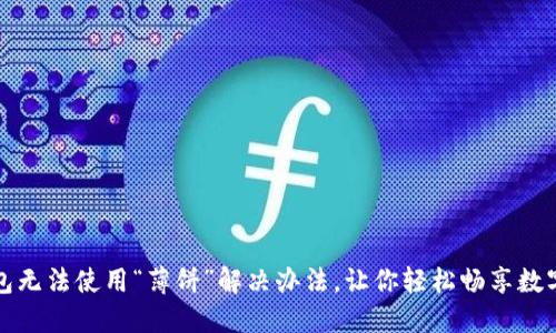 TP钱包无法使用“薄饼”解决办法，让你轻松畅享数字资产