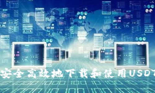 如何安全高效地下载和使用USDT钱包