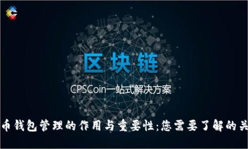 数字货币钱包管理的作用与重要性：您需要了解的关键要点