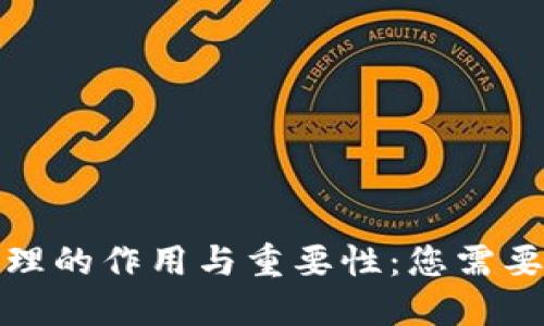 数字货币钱包管理的作用与重要性：您需要了解的关键要点