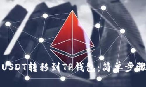 如何将USDT转移到TP钱包：简单步骤与技巧