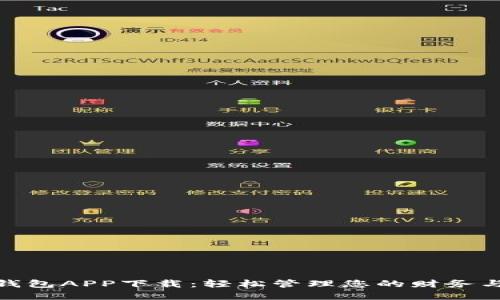 数字电子钱包APP下载：轻松管理您的财务与支付体验
