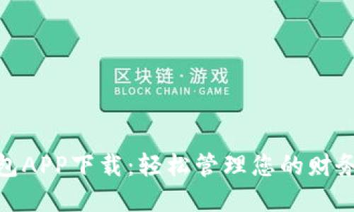 数字电子钱包APP下载：轻松管理您的财务与支付体验