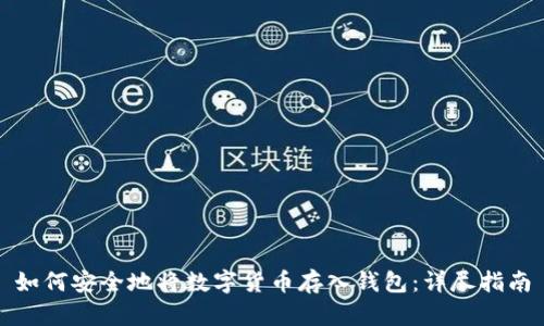 如何安全地将数字货币存入钱包：详尽指南