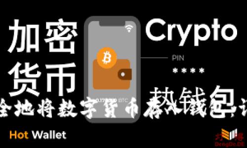 如何安全地将数字货币存入钱包：详尽指南