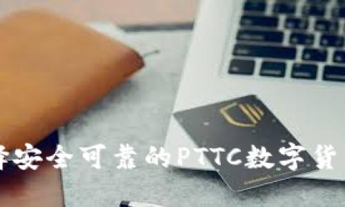 2023年如何选择安全可靠的PTTC数字货币钱包：全面指南