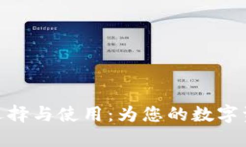 加密钱包的选择与使用：为您的数字资产保驾护航