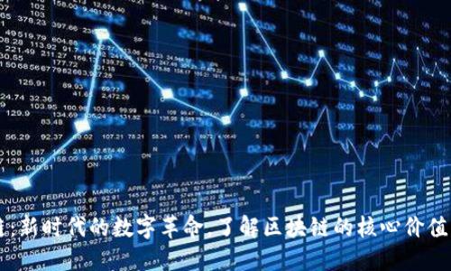 区块链：新时代的数字革命，了解区块链的核心价值与应用