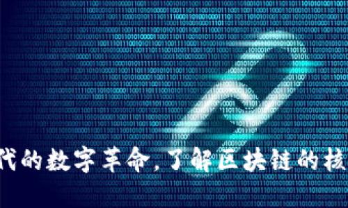 区块链：新时代的数字革命，了解区块链的核心价值与应用