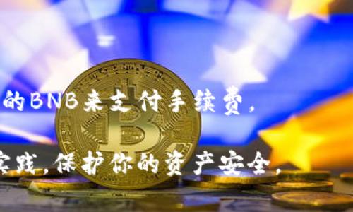 关于TP钱包（TokenPocket）和其BSC（Binance Smart Chain）20地址的问题，以下是一些关键点：

### 1. TP钱包简介
TP钱包是一个多链钱包，支持多种加密货币的存储与交易。用户不仅可以管理自己的资产，还可以方便地进行链上交易，是一个很受欢迎的选择。

### 2. 什么是BSC和BSC20地址
BSC（Binance Smart Chain）是由币安推出的区块链，旨在支持智能合约及高性能的去中心化应用（DApps）。BSC20地址则是指在BSC链上创建的ERC20和BEP20代币的地址格式。

### 3. 如何创建BSC20地址？ 
你可以通过以下步骤轻松获得BSC20地址：
- **下载TP钱包**：在手机应用商店下载并安装TP钱包。
- **创建钱包**：打开应用，按照提示创建一个新钱包。一旦创建完成，你将获得一个唯一的加密地址。
- **添加BSC网络**：在钱包中添加BSC网络，确保能够发送和接收BSC20代币。

### 4. 如何使用BSC20地址进行交易
在获得BSC20地址后，用户可以很方便地进行资产转移和交易。常见交易流程如下：
- **接收代币**：将你的BSC20地址分享给发送者，他们可以将代币发送到你的地址。
- **发送代币**：在钱包中选择代币，输入接收者的BSC20地址，确认交易细节并发送。

### 5. 注意事项
- **安全性**：一定要妥善保管钱包的助记词和私钥，避免泄露。
- **网络费用**：进行交易时，需留意网络费用（Gas费），确保账户中有足够的BNB来支付手续费。

以上信息将帮助你更好地理解TP钱包和BSC20地址的使用。确保遵循最佳实践，保护你的资产安全。