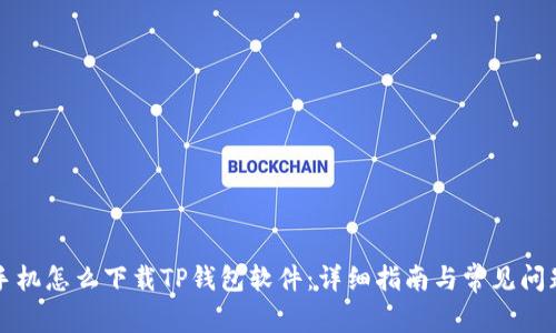 华为手机怎么下载TP钱包软件：详细指南与常见问题解答
