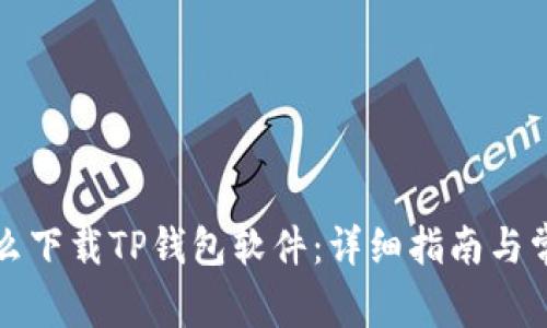 华为手机怎么下载TP钱包软件：详细指南与常见问题解答