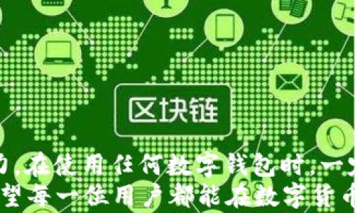 
t p钱包是否会跑路？全面解析其安全性与风险

关键词
t p钱包, 钱包安全, 数字资产, 投资风险/guanjianci

一、t p钱包简介
在数字货币快速发展的今天，各种虚拟钱包相继涌现，其中t p钱包凭借其简便的操作和丰富的功能受到不少用户的青睐。然而，对于新用户而言，安全性和可靠性往往是最为关心的问题。 
t p钱包是一款专注于数字资产管理的应用程序，它允许用户存储、交易和管理各种类型的数字货币。在这篇文章中，我们将深入探讨t p钱包的安全性及其潜在的风险，以帮助用户更好地做出决策。

二、数字钱包的基本安全性
在数字货币交易中，数字钱包的安全性是重中之重。一方面，它们需要保护用户的资产不受黑客攻击；另一方面，它们也要确保用户资金的可用性。 
通常，数字钱包的安全性可以从几个方面进行评估： 
ul
    li加密技术：高强度的加密算法可以有效保护用户信息。/li 
    li备份和恢复机制：一旦用户的数据丢失，是否有简单有效的恢复方案。/li 
    li用户本地安全：用户的设备是否具备足够的安全性，比如是否有杀毒软件、是否定期更新系统。/li 
/ul

三、t p钱包的安全性分析
接下来，我们将从多个维度来解析t p钱包的安全性，帮助用户更全面地了解该钱包的可靠性。

h41. 加密技术和用户数据保护/h4
t p钱包采用了行业标准的加密技术，确保用户的资金和个人信息不被泄露。此外，定期进行安全审计，及时发现并修复潜在的安全漏洞。这种严格的安全措施可以在一定程度上增加用户对该钱包的信任。

h42. 钱包的透明性/h4
透明性是数字钱包的另一项重要指标，一个高透明度的钱包通常能赢得用户的信任。t p钱包会定期发布运营报告，用户可以查询其运作情况及安全措施的执行。这样的信息公开有助于用户做出明智的决策。

h43. 创始团队背景/h4
t p钱包的创始团队由一批有丰富经验的区块链开发者和金融专家组成。他们之前在多个技术公司及金融机构工作过，这为钱包的专业性和安全性提供了一定的保障。一个强大的团队意味着更强的执行力与应对突发情况的能力。

h44. 用户反馈与社区支持/h4
通过各大论坛和社交媒体我们可以看到，许多用户对t p钱包的反馈都是积极的。一些用户分享了使用钱包的正面体验，而官方也会积极回应用户的疑问与建议。这种互动显著提升了用户的信任感。

四、用户如何确保安全使用t p钱包
尽管t p钱包在安全性上做了不少努力，但用户自身的安全意识和操作习惯同样重要。以下是一些确保安全使用t p钱包的建议：

h41. 设置强密码/h4
使用数字和字母组合的复杂密码，并定期更换，可以显著提高钱包安全性。

h42. 启用双重认证/h4
开启双重实名认证能在一定程度上增加账户被攻击的难度，保护用户资产安全。

h43. 保持设备安全/h4
确保自己的手机或电脑安装了最新的防病毒软件，定期更新系统，以保护设备不受外部攻击。

h44. 不分享私人信息/h4
用户应当谨慎对待任何声称能帮助恢复账户的请求，避免泄露私人信息而导致资产损失。

五、t p钱包的风险分析
虽然t p钱包具备一定的安全性，但任何投资产品都存在风险，用户在使用该钱包时，依然需要警惕以下几点：

h41. 政策风险/h4
数字货币市场的政策变化可能会影响钱包的运营，例如一些国家对数字货币的限制和监管加强，可能导致用户无法顺利交易或转账。

h42. 技术故障/h4
虽说技术是安全的保障，但技术故障依然可能会导致资产损失，比如系统崩溃等意外情况。用户要定期备份自己的数据，以便在出现故障时能够迅速恢复。

h43. 市场波动/h4
数字货币的市场波动性很大，用户在投资时需谨慎，做好风险评估，合理分配资产以降低损失的可能性。

h44. 非法行为/h4
网络黑客的攻击和网络诈骗依然存在，即使是安全性较高的钱包，用户也要防范非法攻击行为。

六、结语
综合来看，t p钱包在安全性方面做得不错，但用户还需增强自身的安全意识，提升个人数据保护能力。在使用任何数字钱包时，一定要时刻保持警惕，增加对潜在风险的认识。
最后，选择钱包时的决策不仅仅依赖于它的技术背景，更需要用户自身对市场环境的分析与判断。希望每一位用户都能在数字货币的世界中，安全、稳健地管理自己的资产。
