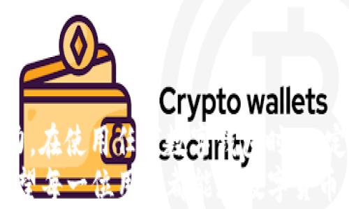 
t p钱包是否会跑路？全面解析其安全性与风险

关键词
t p钱包, 钱包安全, 数字资产, 投资风险/guanjianci

一、t p钱包简介
在数字货币快速发展的今天，各种虚拟钱包相继涌现，其中t p钱包凭借其简便的操作和丰富的功能受到不少用户的青睐。然而，对于新用户而言，安全性和可靠性往往是最为关心的问题。 
t p钱包是一款专注于数字资产管理的应用程序，它允许用户存储、交易和管理各种类型的数字货币。在这篇文章中，我们将深入探讨t p钱包的安全性及其潜在的风险，以帮助用户更好地做出决策。

二、数字钱包的基本安全性
在数字货币交易中，数字钱包的安全性是重中之重。一方面，它们需要保护用户的资产不受黑客攻击；另一方面，它们也要确保用户资金的可用性。 
通常，数字钱包的安全性可以从几个方面进行评估： 
ul
    li加密技术：高强度的加密算法可以有效保护用户信息。/li 
    li备份和恢复机制：一旦用户的数据丢失，是否有简单有效的恢复方案。/li 
    li用户本地安全：用户的设备是否具备足够的安全性，比如是否有杀毒软件、是否定期更新系统。/li 
/ul

三、t p钱包的安全性分析
接下来，我们将从多个维度来解析t p钱包的安全性，帮助用户更全面地了解该钱包的可靠性。

h41. 加密技术和用户数据保护/h4
t p钱包采用了行业标准的加密技术，确保用户的资金和个人信息不被泄露。此外，定期进行安全审计，及时发现并修复潜在的安全漏洞。这种严格的安全措施可以在一定程度上增加用户对该钱包的信任。

h42. 钱包的透明性/h4
透明性是数字钱包的另一项重要指标，一个高透明度的钱包通常能赢得用户的信任。t p钱包会定期发布运营报告，用户可以查询其运作情况及安全措施的执行。这样的信息公开有助于用户做出明智的决策。

h43. 创始团队背景/h4
t p钱包的创始团队由一批有丰富经验的区块链开发者和金融专家组成。他们之前在多个技术公司及金融机构工作过，这为钱包的专业性和安全性提供了一定的保障。一个强大的团队意味着更强的执行力与应对突发情况的能力。

h44. 用户反馈与社区支持/h4
通过各大论坛和社交媒体我们可以看到，许多用户对t p钱包的反馈都是积极的。一些用户分享了使用钱包的正面体验，而官方也会积极回应用户的疑问与建议。这种互动显著提升了用户的信任感。

四、用户如何确保安全使用t p钱包
尽管t p钱包在安全性上做了不少努力，但用户自身的安全意识和操作习惯同样重要。以下是一些确保安全使用t p钱包的建议：

h41. 设置强密码/h4
使用数字和字母组合的复杂密码，并定期更换，可以显著提高钱包安全性。

h42. 启用双重认证/h4
开启双重实名认证能在一定程度上增加账户被攻击的难度，保护用户资产安全。

h43. 保持设备安全/h4
确保自己的手机或电脑安装了最新的防病毒软件，定期更新系统，以保护设备不受外部攻击。

h44. 不分享私人信息/h4
用户应当谨慎对待任何声称能帮助恢复账户的请求，避免泄露私人信息而导致资产损失。

五、t p钱包的风险分析
虽然t p钱包具备一定的安全性，但任何投资产品都存在风险，用户在使用该钱包时，依然需要警惕以下几点：

h41. 政策风险/h4
数字货币市场的政策变化可能会影响钱包的运营，例如一些国家对数字货币的限制和监管加强，可能导致用户无法顺利交易或转账。

h42. 技术故障/h4
虽说技术是安全的保障，但技术故障依然可能会导致资产损失，比如系统崩溃等意外情况。用户要定期备份自己的数据，以便在出现故障时能够迅速恢复。

h43. 市场波动/h4
数字货币的市场波动性很大，用户在投资时需谨慎，做好风险评估，合理分配资产以降低损失的可能性。

h44. 非法行为/h4
网络黑客的攻击和网络诈骗依然存在，即使是安全性较高的钱包，用户也要防范非法攻击行为。

六、结语
综合来看，t p钱包在安全性方面做得不错，但用户还需增强自身的安全意识，提升个人数据保护能力。在使用任何数字钱包时，一定要时刻保持警惕，增加对潜在风险的认识。
最后，选择钱包时的决策不仅仅依赖于它的技术背景，更需要用户自身对市场环境的分析与判断。希望每一位用户都能在数字货币的世界中，安全、稳健地管理自己的资产。