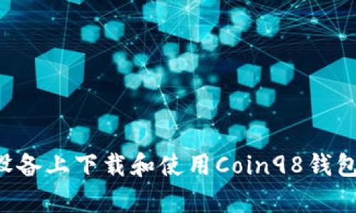如何在安卓设备上下载和使用Coin98钱包:最详尽指南