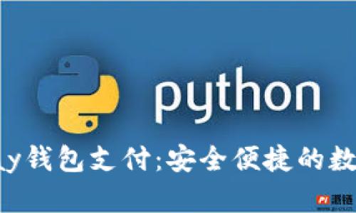 轻松掌握ToPay钱包支付：安全便捷的数字支付新选择