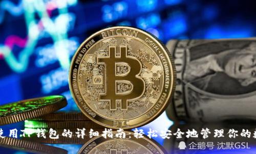 电脑端使用TP钱包的详细指南：轻松安全地管理你的数字资产