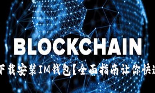 如何下载安装IM钱包？全面指南让你快速上手
