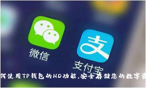 如何使用TP钱包的HD功能，安全存储您的数字资产