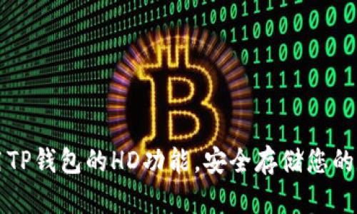 如何使用TP钱包的HD功能，安全存储您的数字资产