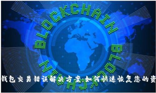 TP钱包交易错误解决方案：如何快速恢复您的资产