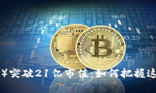 中本聪币（BTC）突破21亿市值：如何把握这一历史性时刻