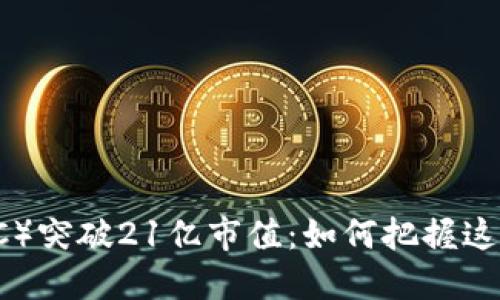 中本聪币（BTC）突破21亿市值：如何把握这一历史性时刻