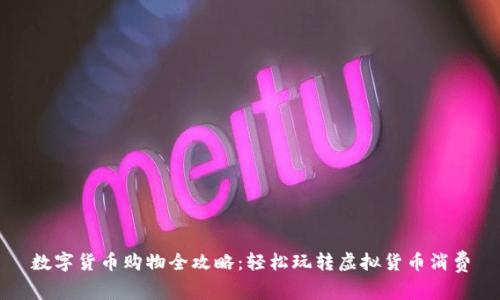 数字货币购物全攻略：轻松玩转虚拟货币消费