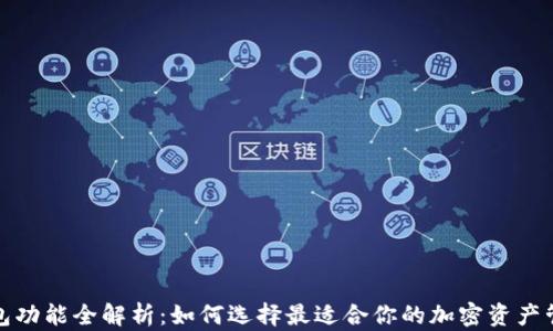
加密钱包功能全解析：如何选择最适合你的加密资产管理工具