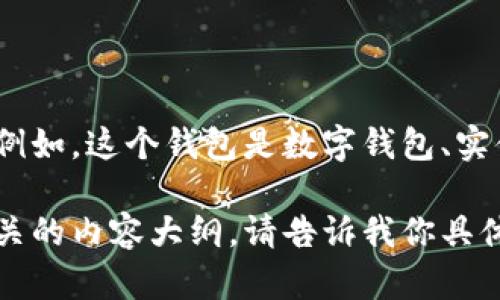 你可能在寻找与“T P钱包”相关的信息。可以提供更多的细节吗？例如，这个钱包是数字钱包、实体钱包还是某种特定应用？或者你是在寻找如何使用或者下载它？

若你是在寻找数字钱包的使用方法或位置，我可以帮助你制定相关的内容大纲。请告诉我你具体需要什么信息。