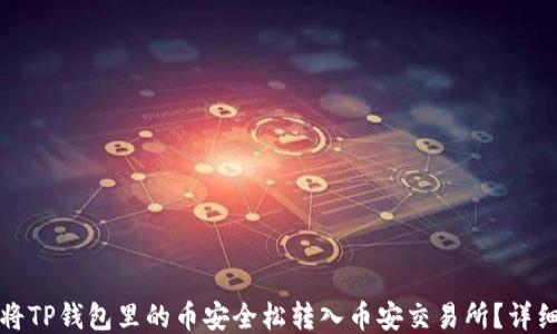 
如何将TP钱包里的币安全松转入币安交易所？详细指南