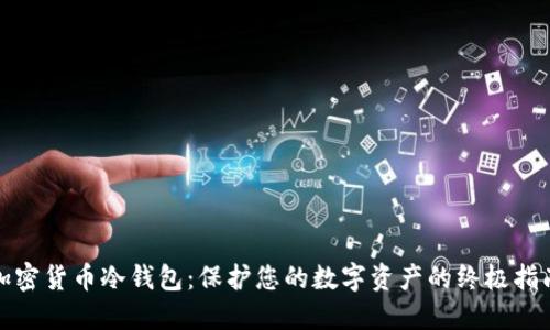 加密货币冷钱包：保护您的数字资产的终极指南