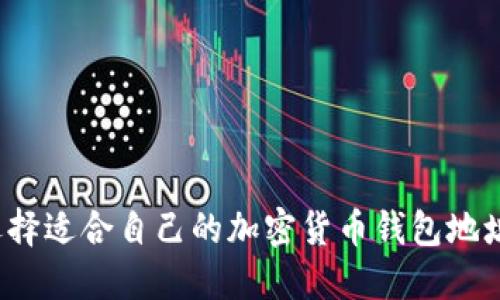 如何选择适合自己的加密货币钱包地址格式？