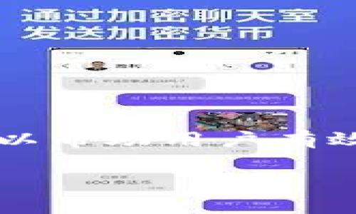 理解 MNC（你可能指的是某种加密货币）与 TP 钱包的交易流程，可以帮助用户有效地进行资金操作。以下是关于 MNC 在 TP 钱包中交易的详细说明。

如何在TP钱包中交易MNC：简单易操作的指南