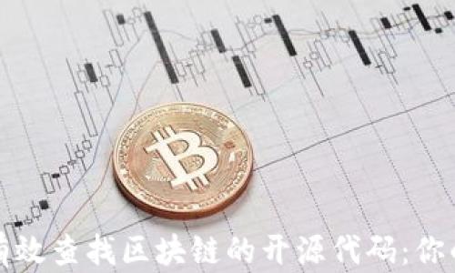 
如何有效查找区块链的开源代码：你的指南