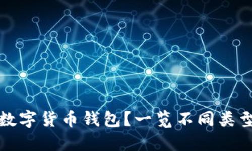 如何选择最佳数字货币钱包？一览不同类型钱包的优缺点
