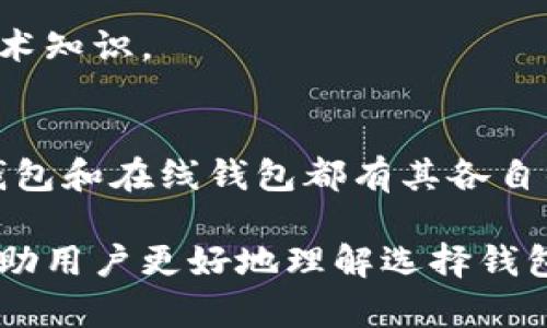 当然，除了TP钱包（TokenPocket），还有许多其他加密货币钱包可供选择。这些钱包各自有其特点和使用场景，适合不同类型的用户需求。以下是一些广受欢迎的加密货币钱包：

### 1. MetaMask
#### 概述
MetaMask 是一个流行的以太坊和ERC20代币钱包，支持多种浏览器扩展和移动应用。它以用户友好的界面和强大的功能而闻名。

#### 优缺点
MetaMask 优点包括易于使用、安全的私钥管理和与DeFi应用的良好兼容性。然而，缺点是仅支持以太坊网络，用户如果需要存储其他区块链的资产就不能使用。

### 2. Coinbase Wallet
#### 概述
Coinbase Wallet 是一个独立于Coinbase交易所的移动钱包，支持多种加密货币。用户可以轻松地管理自己的资产，并享受与Coinbase交易所的无缝连接。

#### 优缺点
优点包括用户界面友好，适合初学者，支持多种加密资产。缺点是部分功能需要交割到Coinbase平台，增加了中心化风险。

### 3. Trust Wallet
#### 概述
Trust Wallet 是一个由Binance支持的多链钱包，允许用户安全存储和管理多种加密货币。其简单的界面和易于使用的功能使其受到用户的青睐。

#### 优缺点
Trust Wallet 支持众多的加密资产，并且拥有自身的去中心化交易平台（DEX）。不过，由于其为手机钱包，安全性相较于硬件钱包略有不足。

### 4. Ledger Nano S/X
#### 概述
Ledger 是一款硬件钱包，被认为是最安全的加密货币存储方式之一。Ledger Nano S 和 Nano X都是此系列产品，支持多种加密货币。

#### 优缺点
优点是高度安全性，离线存储，防止黑客攻击。缺点是操作复杂，价格适中，可能不适合新手用户。

### 5. Exodus
#### 概述
Exodus 是一个桌面和移动钱包，以其美观的用户界面和内置的交易功能而受到用户欢迎。

#### 优缺点
优点在于支持多种资产和内置交易，缺点则是即使它提供了一些安全性功能，其中心化的特征可能使用户面临风险。

### 6. Atomic Wallet
#### 概述
Atomic Wallet 支持多种加密货币，具有去中心化且易于使用的特点。用户可以直接在钱包中进行交易。

#### 优缺点
优点是支持多种资产，交易方便。缺点是某些特性可能需要额外的费用，且用户需要对私钥负责。

### 7. MyEtherWallet
#### 概述
专为以太坊及ERC20代币设计的开源钱包，MyEtherWallet 是用户管理以太坊资产的重要工具。

#### 优缺点
优点在于多种控制选项，用户可以选择私钥存储位置。缺点则是用户体验相对复杂，通常需要一定的技术知识。

### 总结
在选择加密货币钱包时，用户应考虑自身的需求和安全性要求。对应不同的使用场景，硬件钱包、软件钱包和在线钱包都有其各自的优劣。选择合适的钱包不仅可以方便资产管理，还能够在加密货币投资中降低风险。

这段内容简要介绍了七款流行的加密货币钱包，每种钱包都有其特点、优缺点以及适用场景。希望能帮助用户更好地理解选择钱包时应考虑的因素。选择加密钱包时，切实了解自己的需求、风险承受能力和技术水平，将是至关重要的。