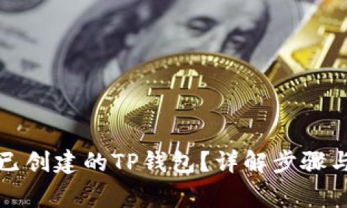 如何删除已创建的TP钱包？详解步骤与注意事项