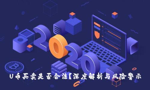U币买卖是否合法？深度解析与风险警示