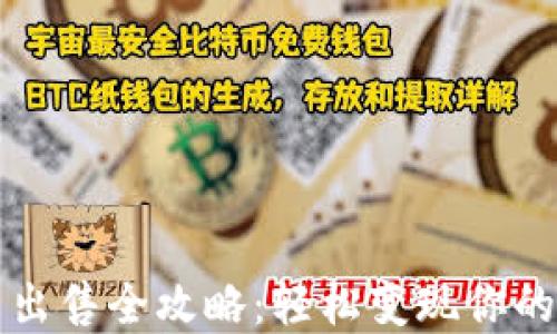 
TP钱包币出售全攻略：轻松变现你的数字资产