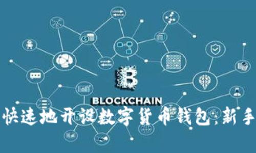 如何简单快速地开设数字货币钱包：新手必看指南