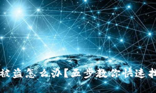 TP钱包被盗怎么办？五步教你快速找回资产