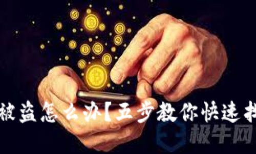 TP钱包被盗怎么办？五步教你快速找回资产