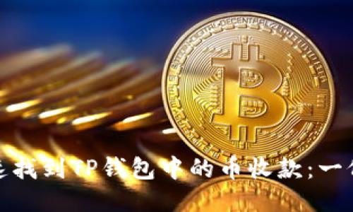 : 如何快速找到TP钱包中的币收款：一份详尽指南