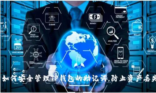  如何安全管理TP钱包的助记词，防止资产丢失